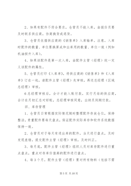 汽修厂配件管理制度[合集].docx