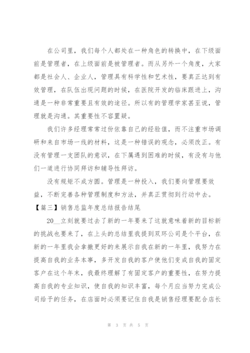 销售总监年度总结报告结尾.docx