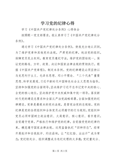 学习党的纪律心得 (4).docx