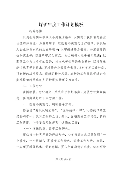 煤矿年度工作计划模板.docx