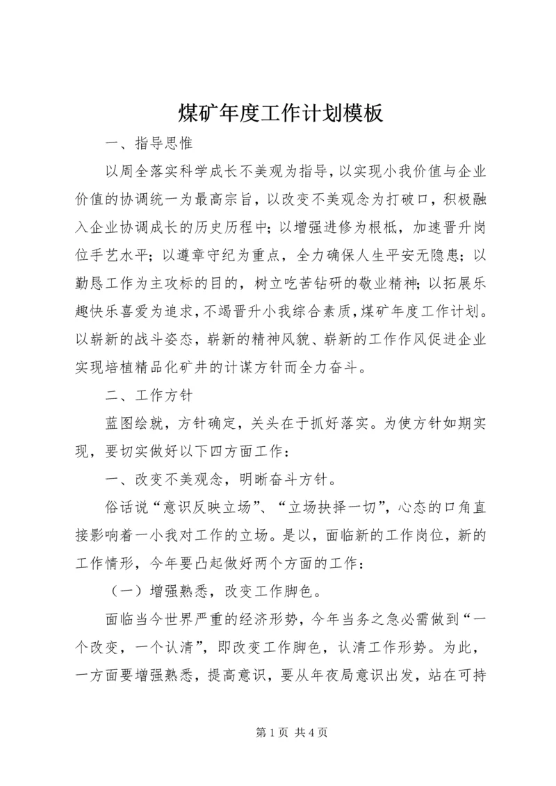 煤矿年度工作计划模板.docx