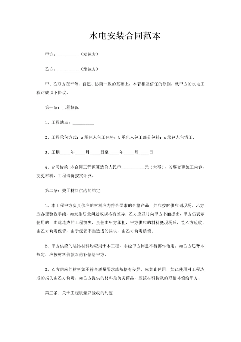 水电安装合同样本