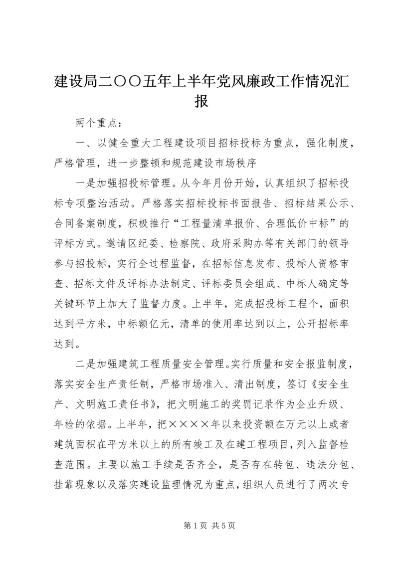 建设局二○○五年上半年党风廉政工作情况汇报.docx