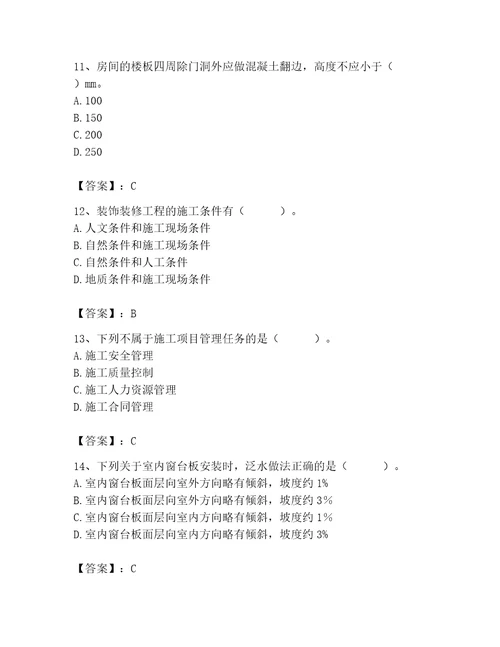 2023年施工员（装饰施工专业管理实务）题库精品（夺冠系列）