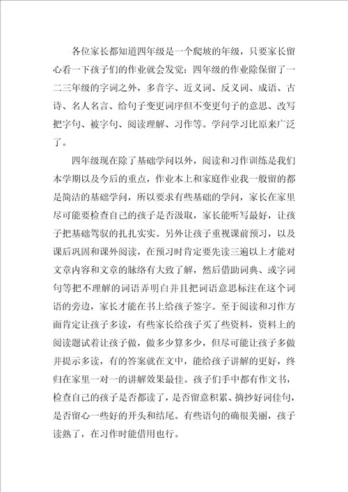 关于四年级家长会的发言稿