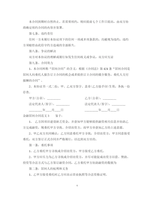 2023年金融居间合同范本.docx