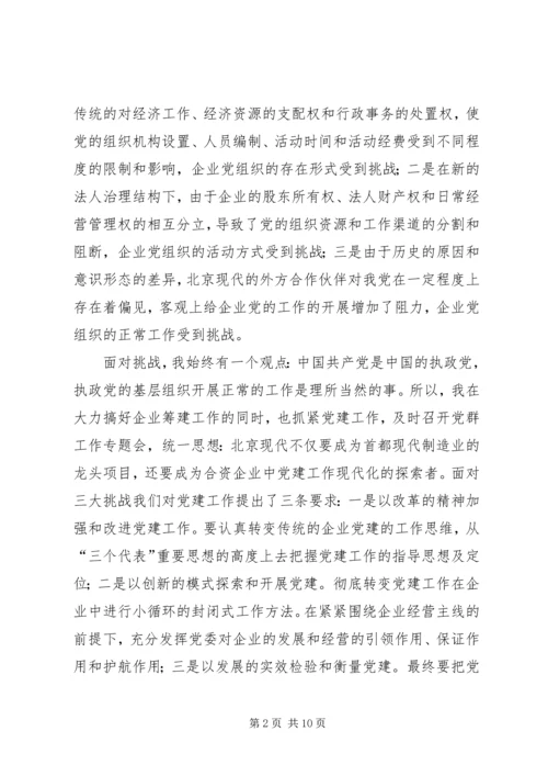 探索合资企业的党建创新之路.docx