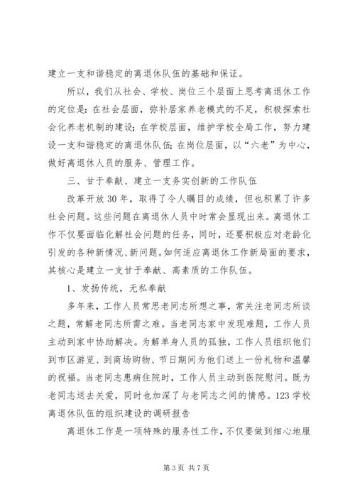 学关于校离退休队伍的组织建设的调研报告.docx