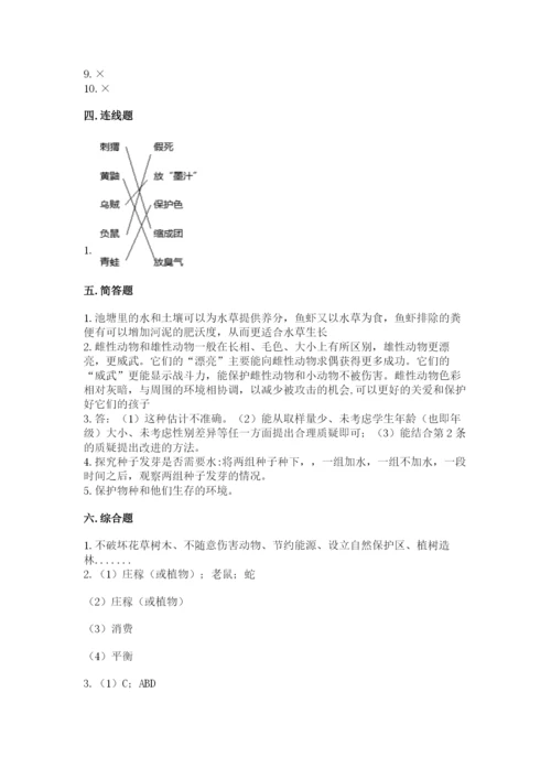 教科版科学五年级下册第一单元《生物与环境》测试卷【真题汇编】.docx