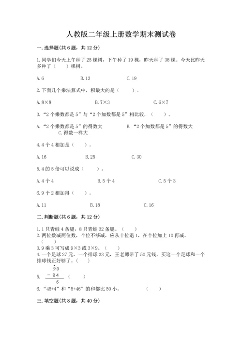 人教版二年级上册数学期末测试卷带答案（能力提升）.docx