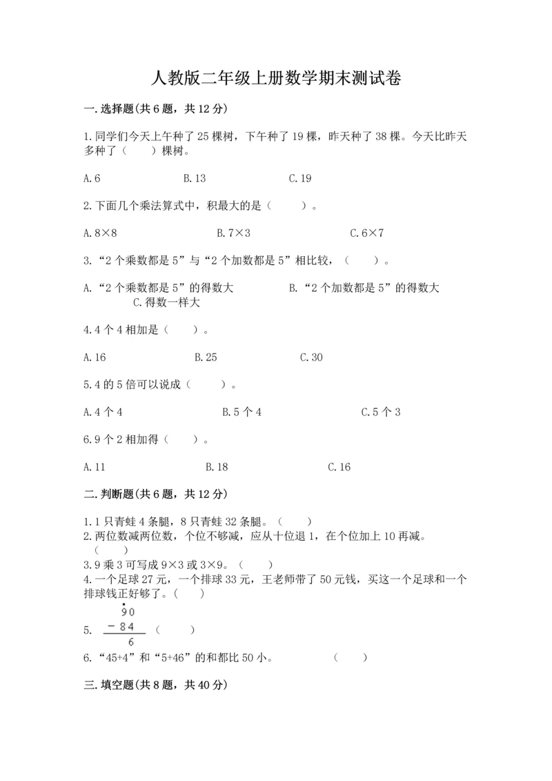 人教版二年级上册数学期末测试卷带答案（能力提升）.docx