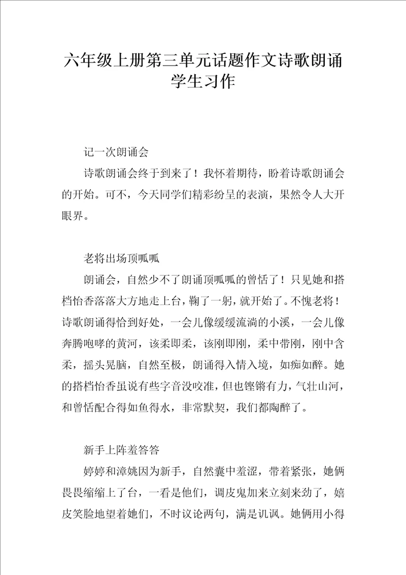 六年级上册第三单元话题作文诗歌朗诵学生习作