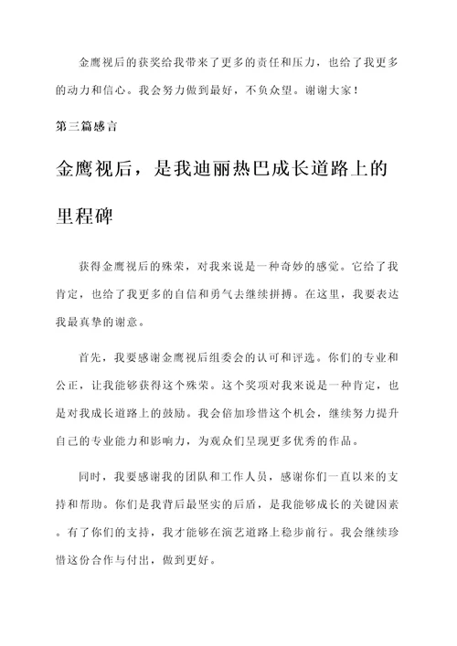 迪丽热巴金鹰视后获奖感言