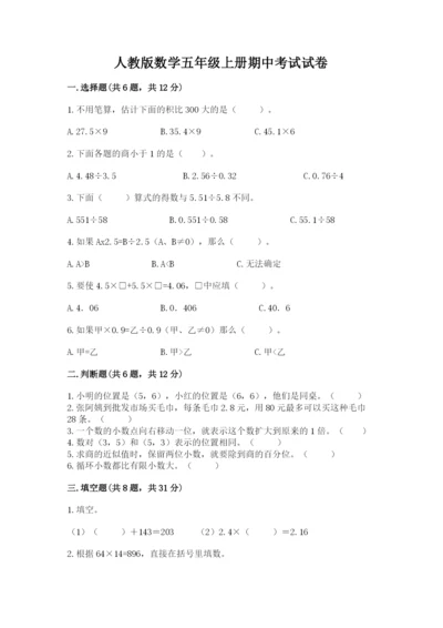 人教版数学五年级上册期中考试试卷含答案（综合卷）.docx