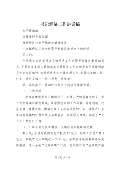 书记经济工作致辞稿.docx