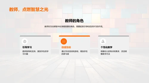 激发幼教创意互动