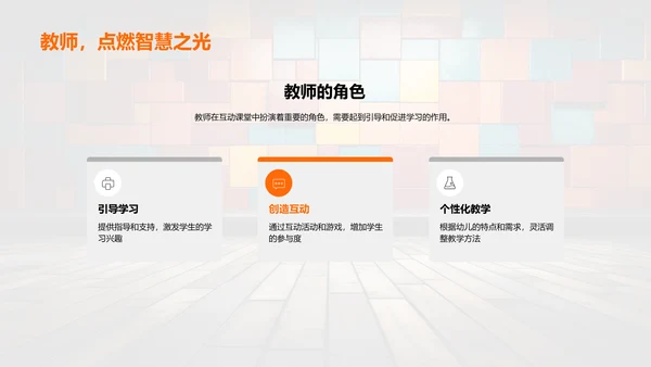 激发幼教创意互动