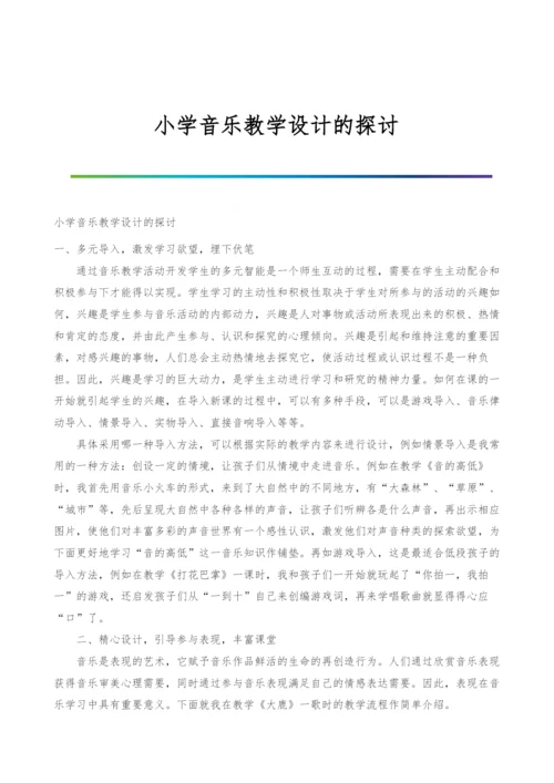 小学音乐教学设计的探讨.docx