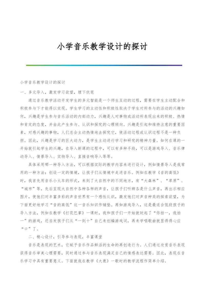 小学音乐教学设计的探讨.docx