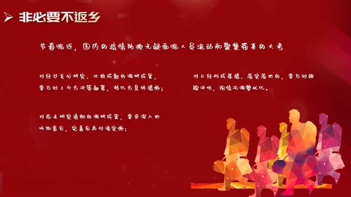 非必要不返乡春运高铁PPT模板