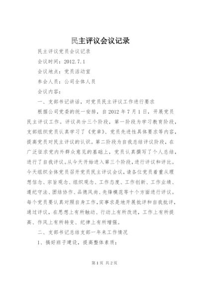 民主评议会议记录 (2).docx