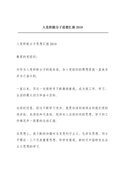 入党积极分子思想汇报2019.docx