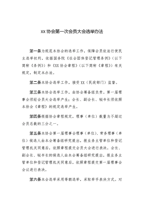 (社会团体选举办法