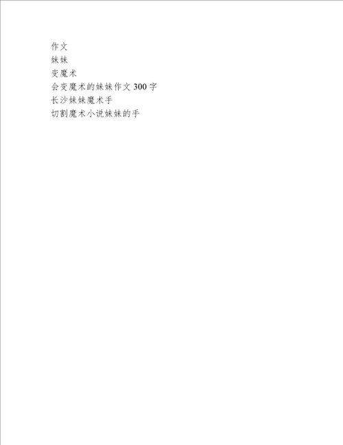 会变魔术的妹妹作文300字