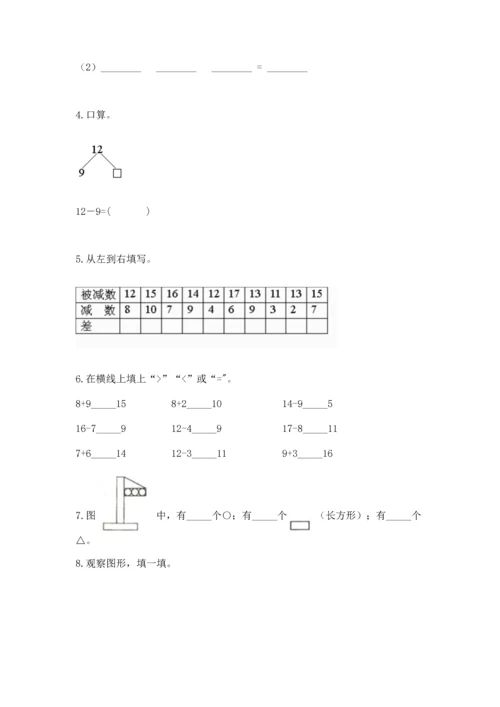 人教版一年级下册数学期中测试卷【精华版】.docx