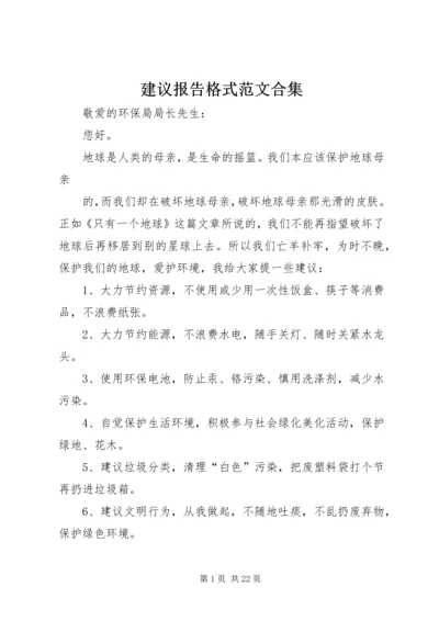 建议报告格式范文合集.docx