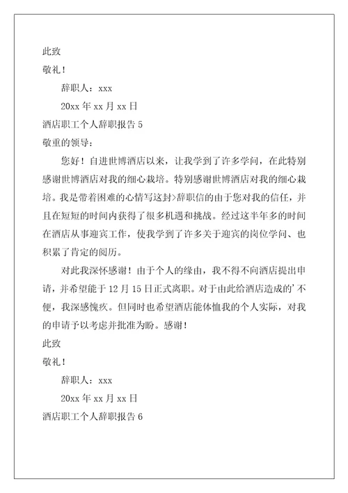 2022年酒店职工个人辞职报告