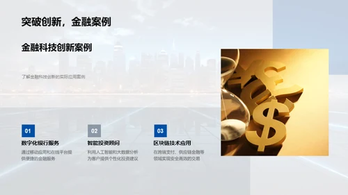 科技驱动金融创新