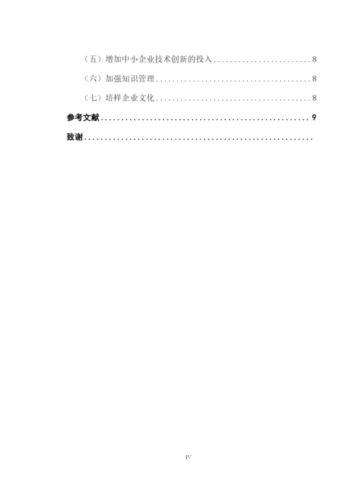 成人高等教育本科毕业论文-中小企业技术创新瓶颈与解决途径.docx