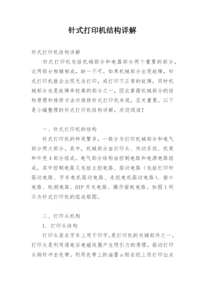 针式打印机结构详解.docx