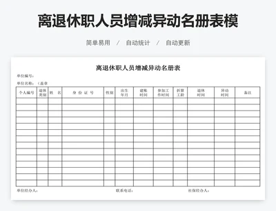 离退休职人员增减异动名册表模版