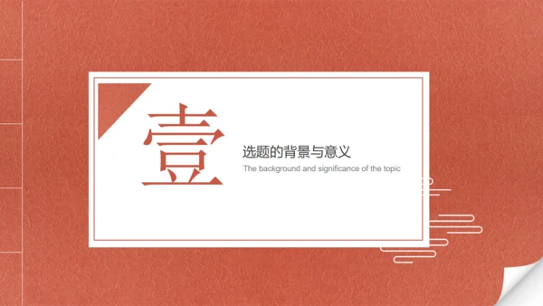 中国红线装古书创意开题报告通用PPT模板