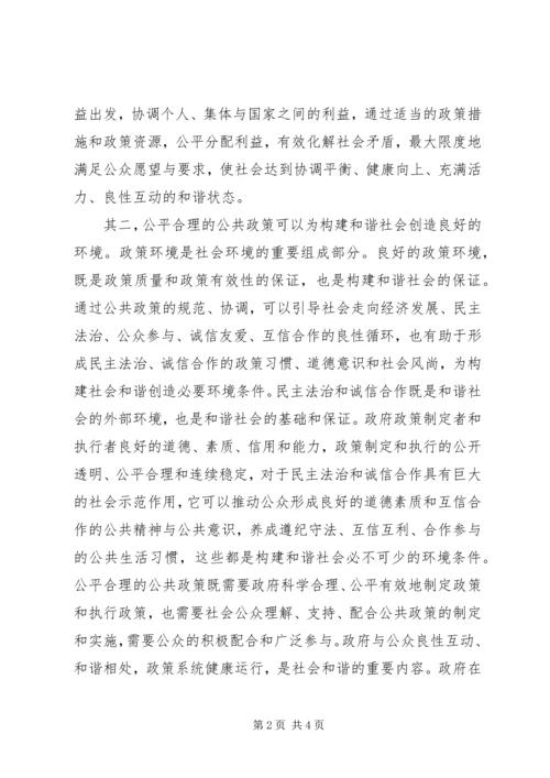 公共政策对构建和谐社会的作用.docx