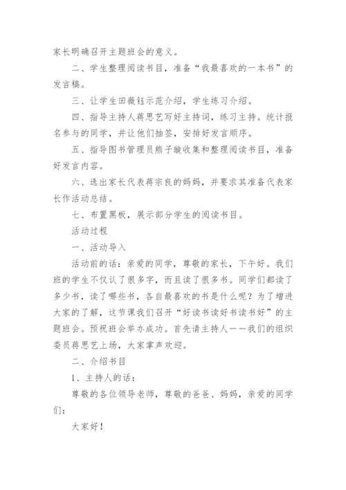 读书主题班会活动教案.docx