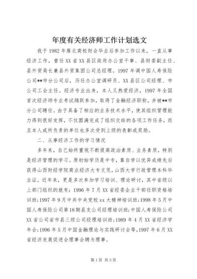 年度有关经济师工作计划选文.docx