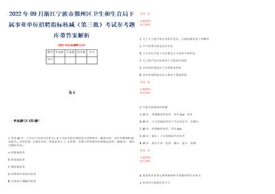 2022年09月浙江宁波市鄞州区卫生和生育局下属事业单位招聘指标核减第三批考试参考题库带答案解析