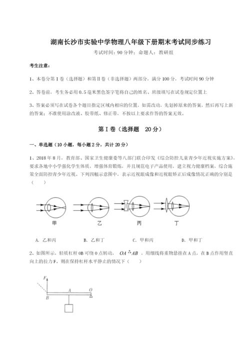 湖南长沙市实验中学物理八年级下册期末考试同步练习试题（解析版）.docx