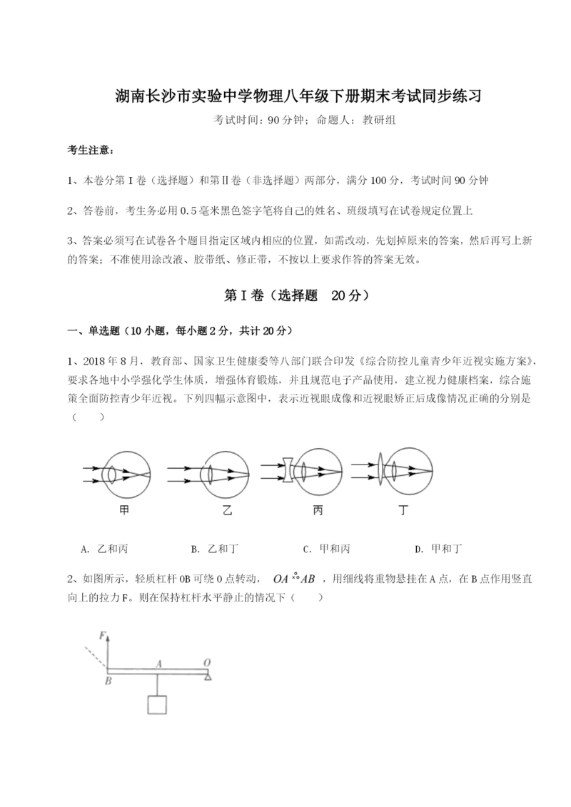 湖南长沙市实验中学物理八年级下册期末考试同步练习试题（解析版）.docx