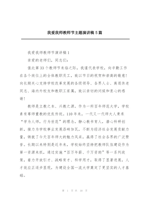 我爱我师教师节主题演讲稿5篇.docx