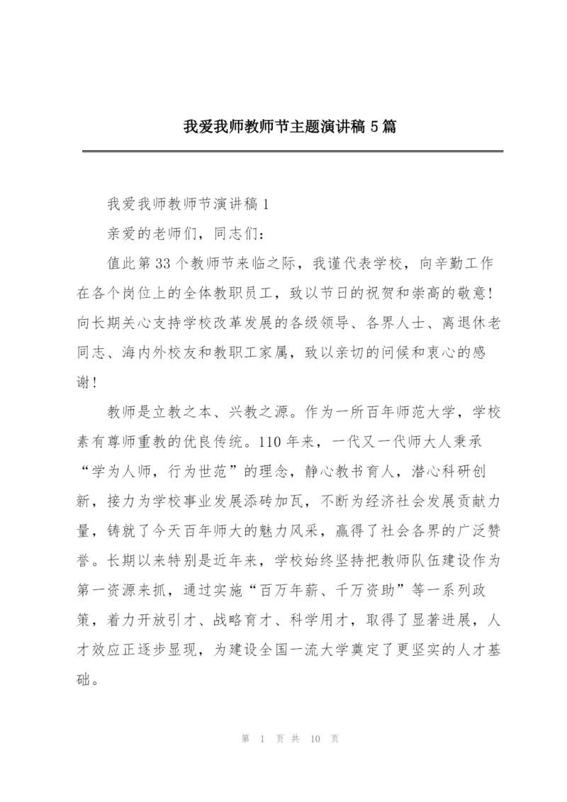 我爱我师教师节主题演讲稿5篇.docx