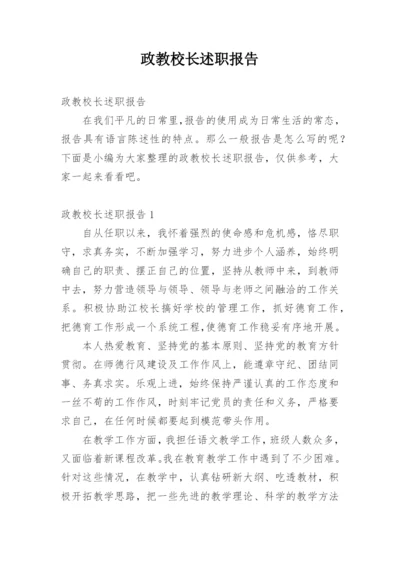 政教校长述职报告.docx