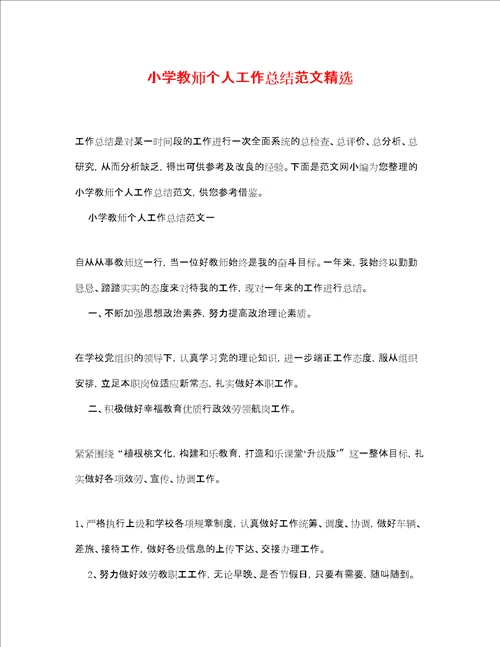 小学教师个人工作总结范文精选