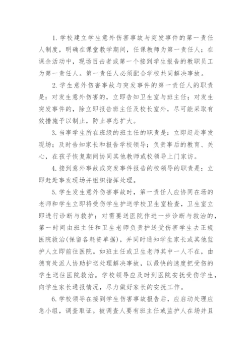 学校安全事故应急处理预案.docx