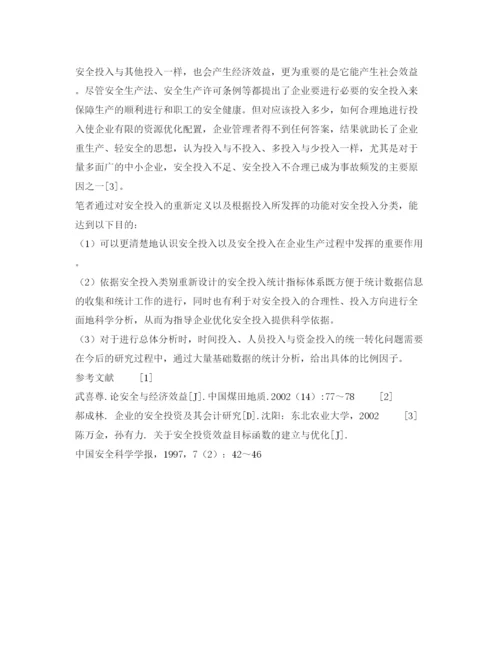 【精编】《安全管理论文》之安全投入统计指标体系探讨.docx