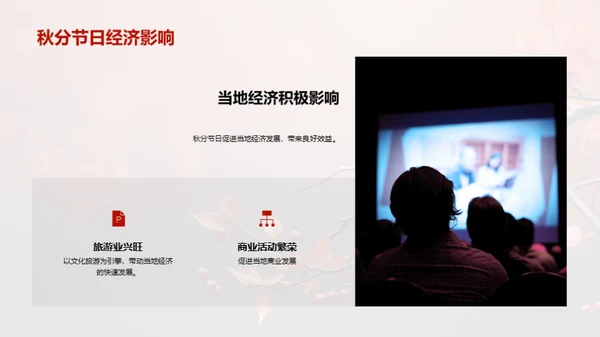秋分文化与媒体传播