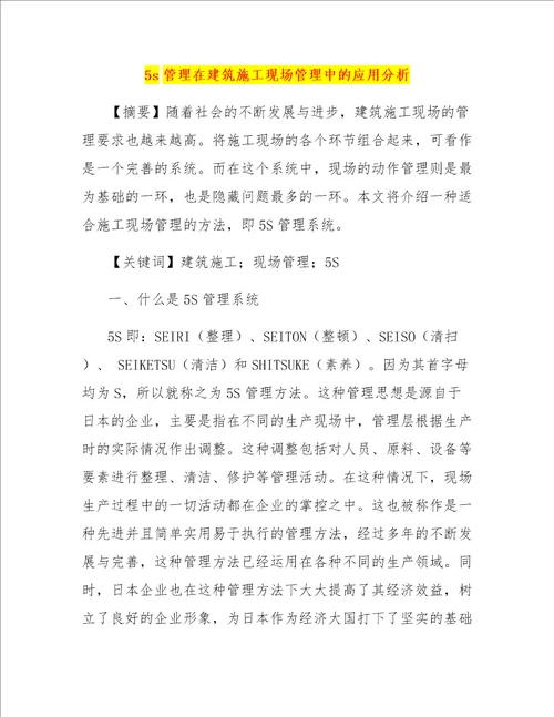 5s管理在建筑施工现场管理中的应用分析